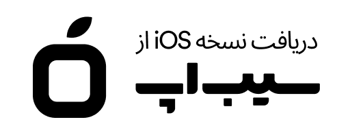 دانلود از سیب‌اپ